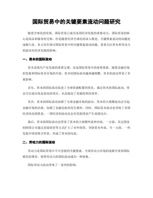 国际贸易中的关键要素流动问题研究