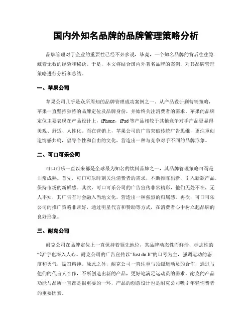 国内外知名品牌的品牌管理策略分析