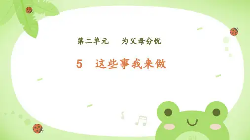 2.5《这些事我来做》 第二课时 课件(共13张PPT,含内嵌视频)