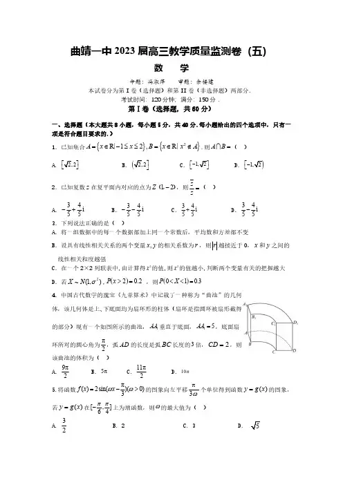 云南省曲靖市第一中学2023届高三下学期教学质量监测(五)数学试卷及答案