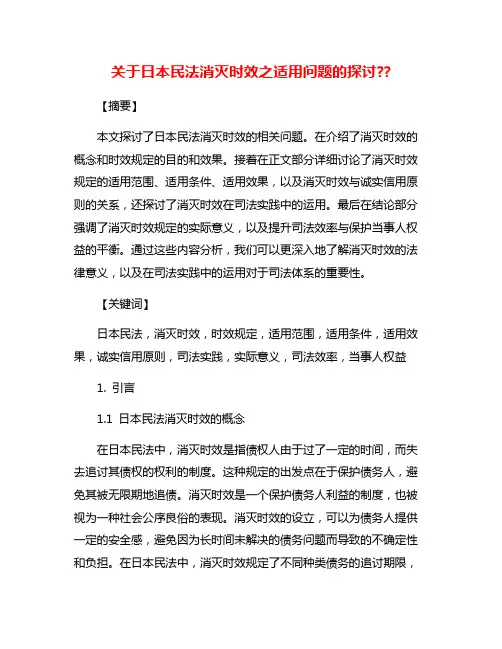 关于日本民法消灭时效之适用问题的探讨??