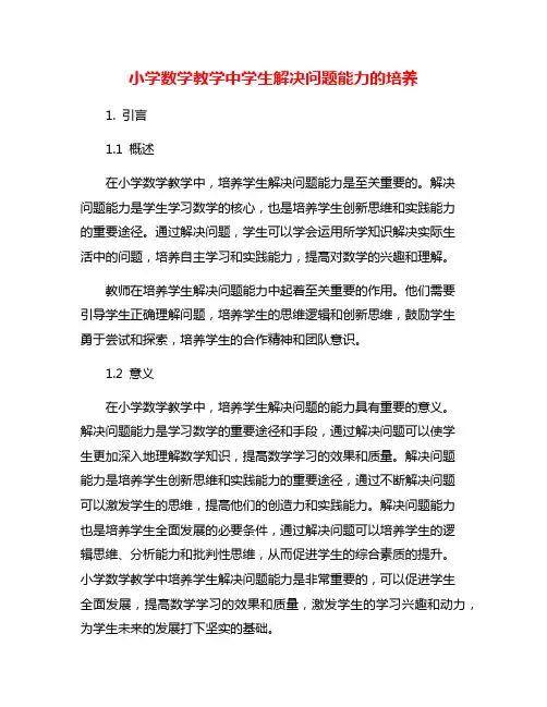 小学数学教学中学生解决问题能力的培养