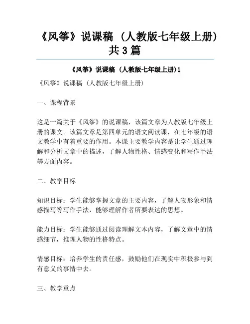 《风筝》说课稿 (人教版七年级上册)共3篇