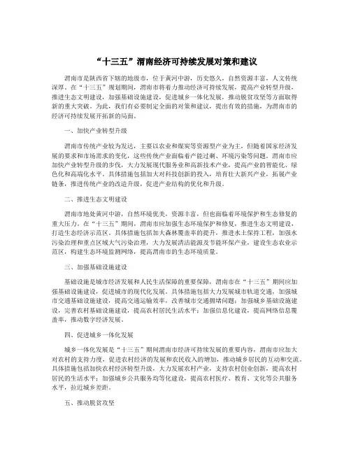 “十三五”渭南经济可持续发展对策和建议