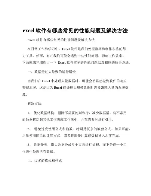 excel软件有哪些常见的性能问题及解决方法