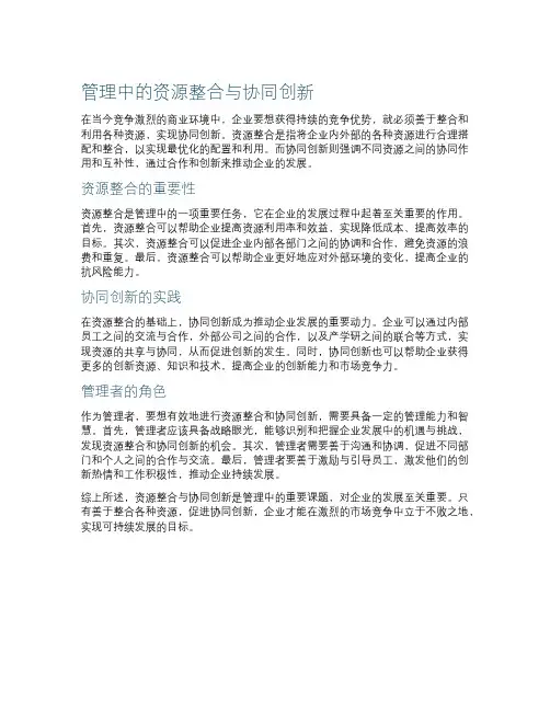 管理中的资源整合与协同创新