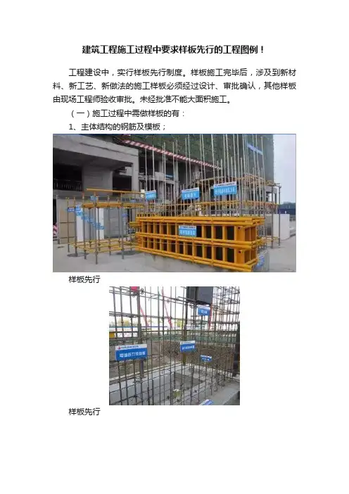 建筑工程施工过程中要求样板先行的工程图例！