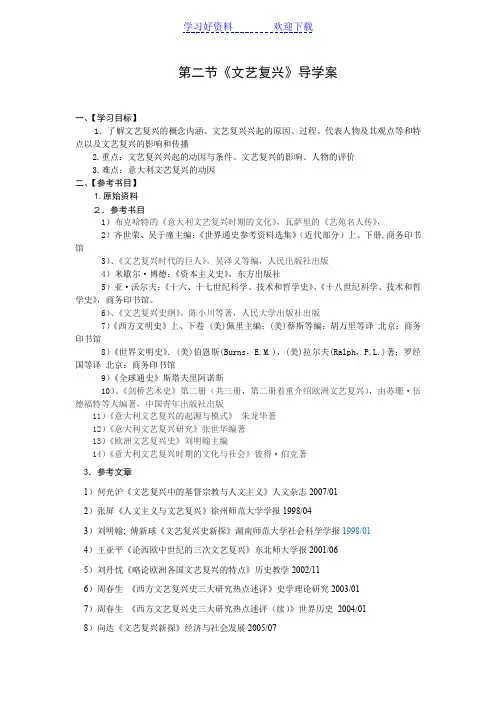 文艺复兴教学导学案