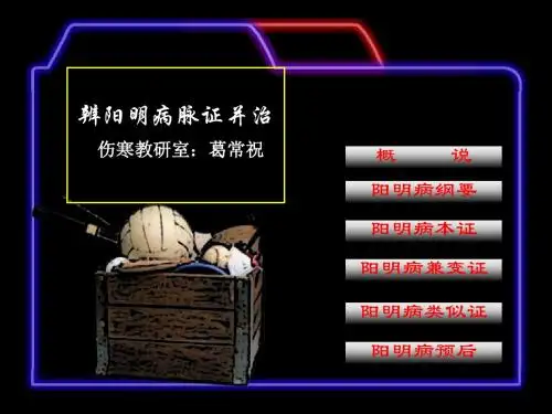 阳明病篇葛常祝