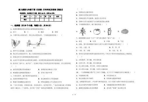 新人教版七年级下册《生物》月考考试及答案【精品】