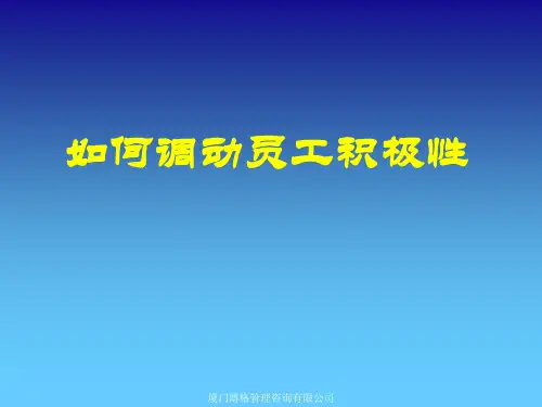 如何调动员工积极性PPT课件