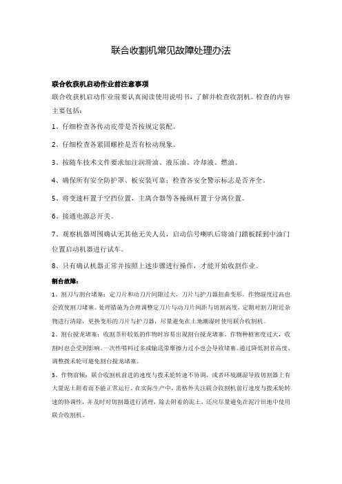 联合收割机常见故障处理和维护办法