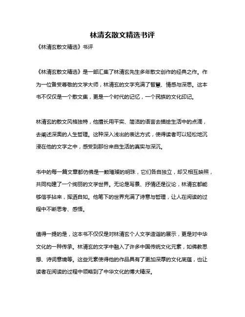 林清玄散文精选书评