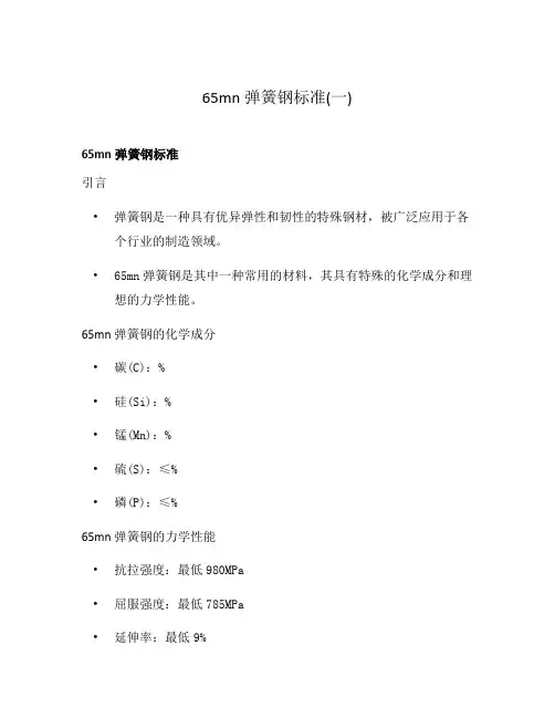 65mn弹簧钢标准(一)