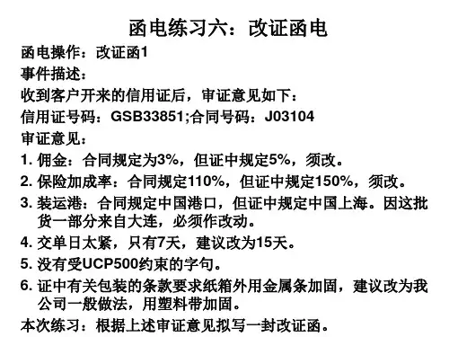 函电练习六：改证函电