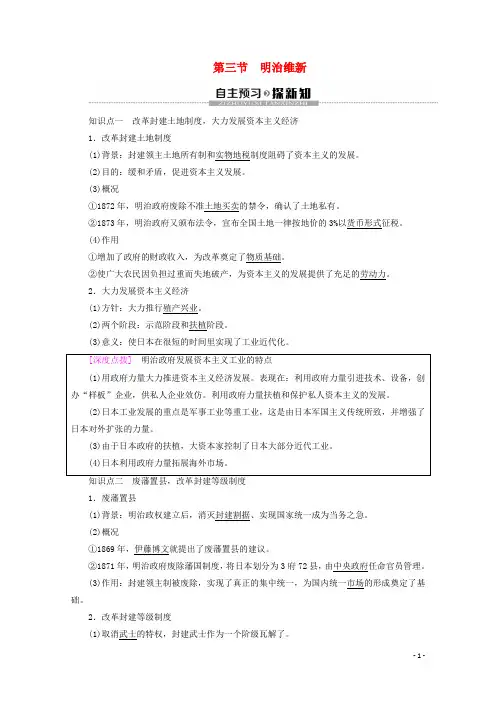 2020版高中历史第8章日本明治维新第3节明治维新教案含解析北师大版选修1