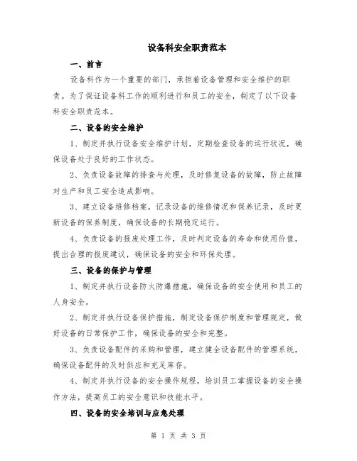 设备科安全职责范本