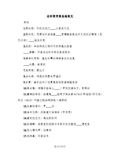 内科常用药总结范文（2篇）