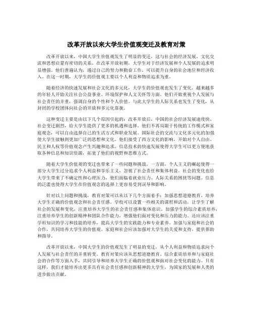 改革开放以来大学生价值观变迁及教育对策