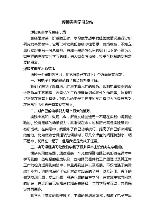 焊接实训学习总结3篇