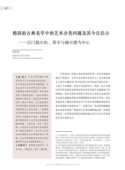 德国前古典美学中的艺术分类问题及其今日启示——以门德尔松、莱辛与赫尔德为中心