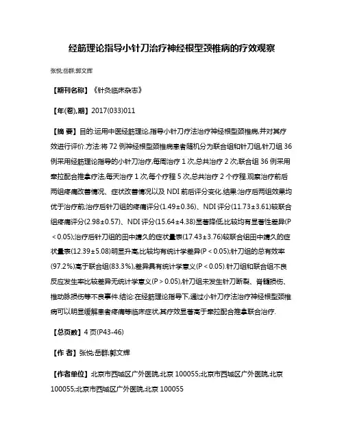 经筋理论指导小针刀治疗神经根型颈椎病的疗效观察