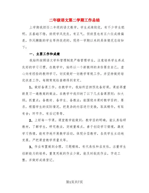 二年级语文第二学期工作总结(3篇)