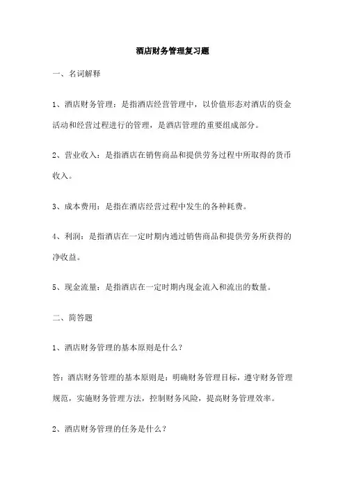 酒店财务管理复习题