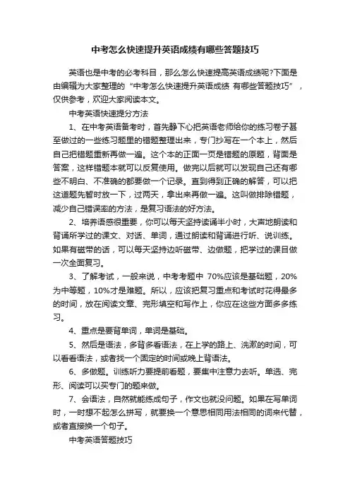 中考怎么快速提升英语成绩有哪些答题技巧