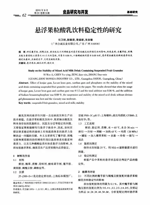 悬浮果粒酸乳饮料稳定性的研究