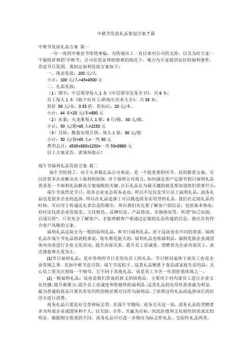 中秋节发放礼品策划方案7篇