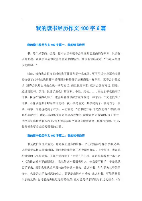 我的读书经历作文400字6篇