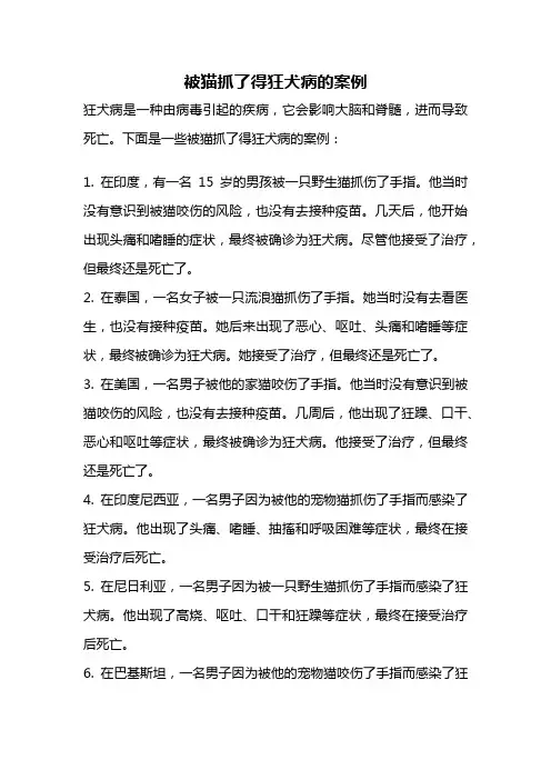 被猫抓了得狂犬病的案例