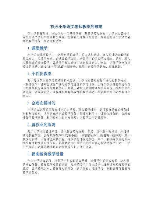 有关小学语文老师教学的随笔