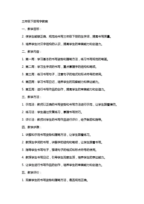 三年级下册写字教案