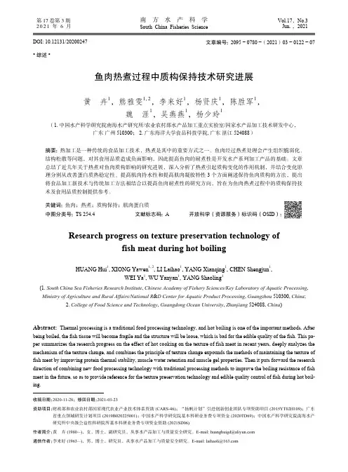 鱼肉热煮过程中质构保持技术研究进展