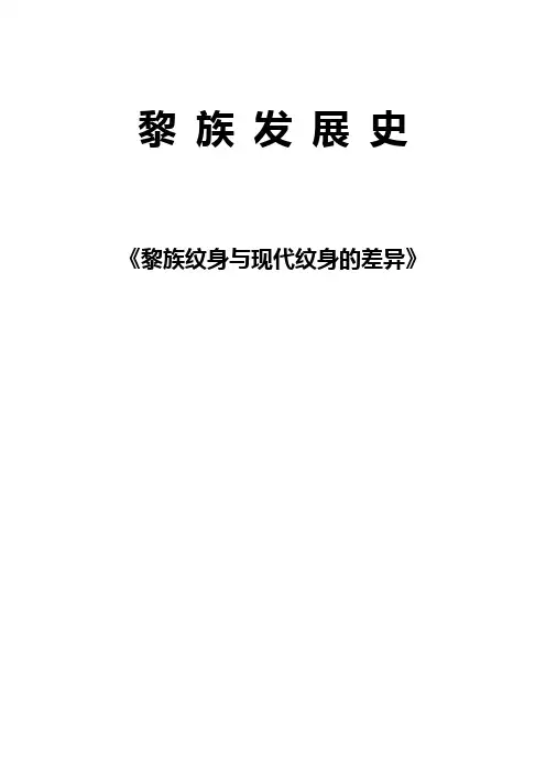黎族纹身与现代纹身的差异