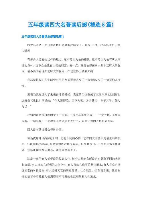 五年级读四大名著读后感(精选5篇)