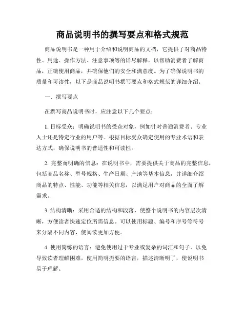 商品说明书的撰写要点和格式规范