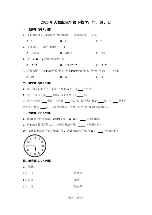 2023年人教版三年级下数学：年月日(附答案解析)