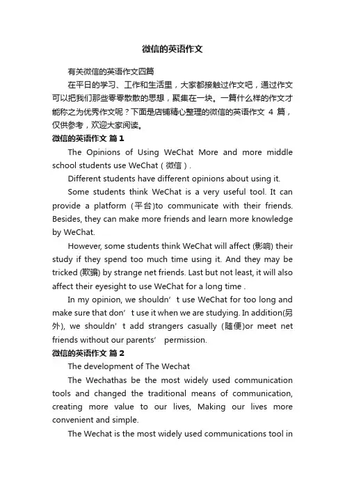 微信的英语作文