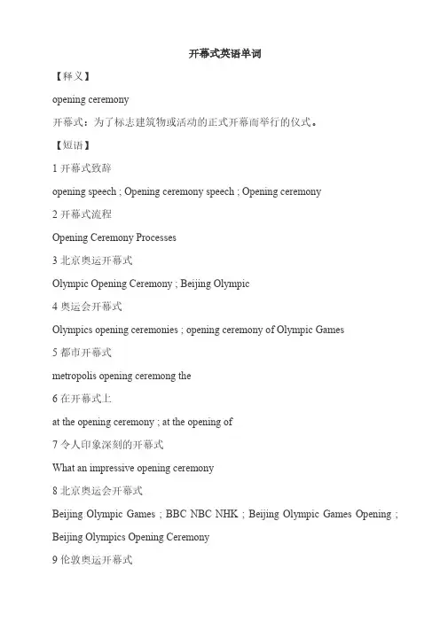 开幕式英语单词