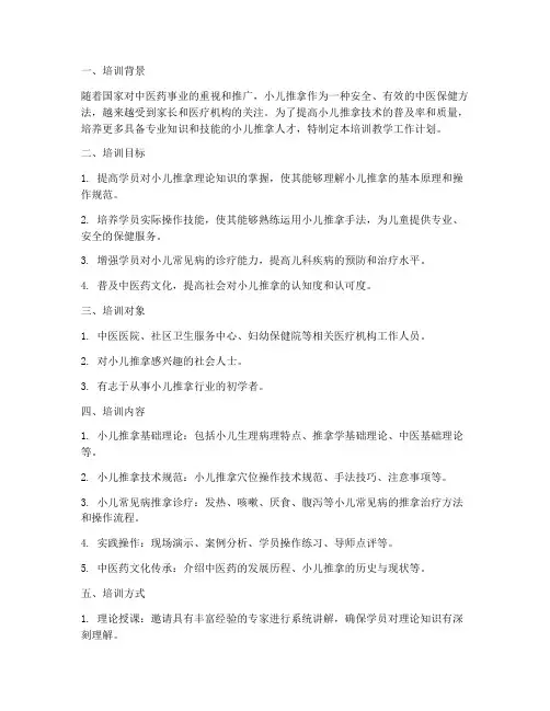 小儿推拿培训教学工作计划