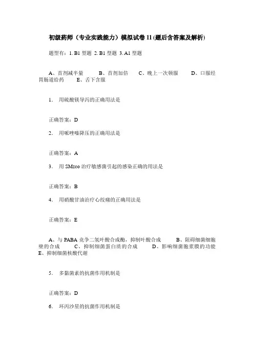 初级药师(专业实践能力)模拟试卷11(题后含答案及解析)