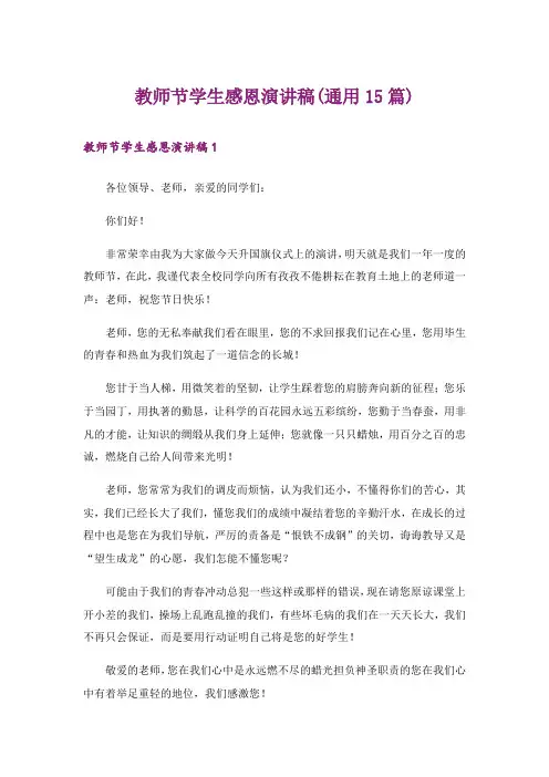 教师节学生感恩演讲稿(通用15篇)_2