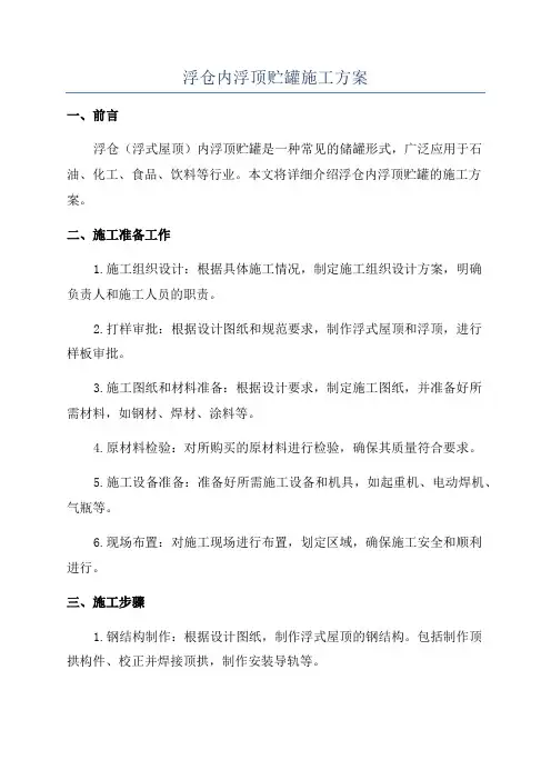 浮仓内浮顶贮罐施工方案