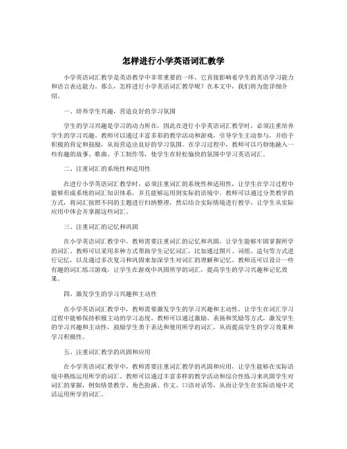 怎样进行小学英语词汇教学