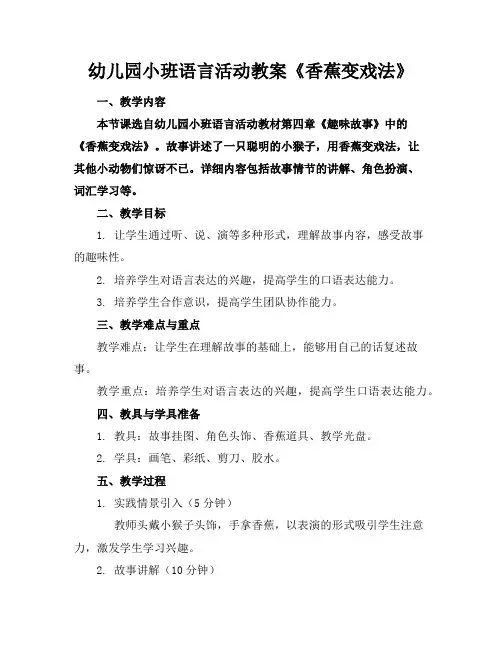 幼儿园小班语言活动教案《香蕉变戏法》