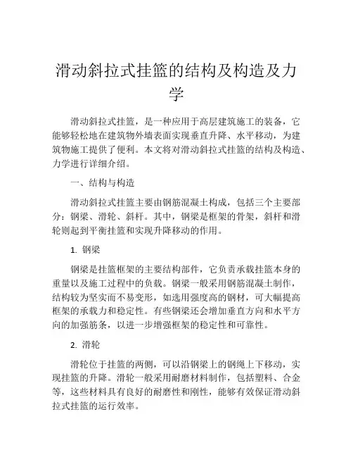 滑动斜拉式挂篮的结构及构造及力学