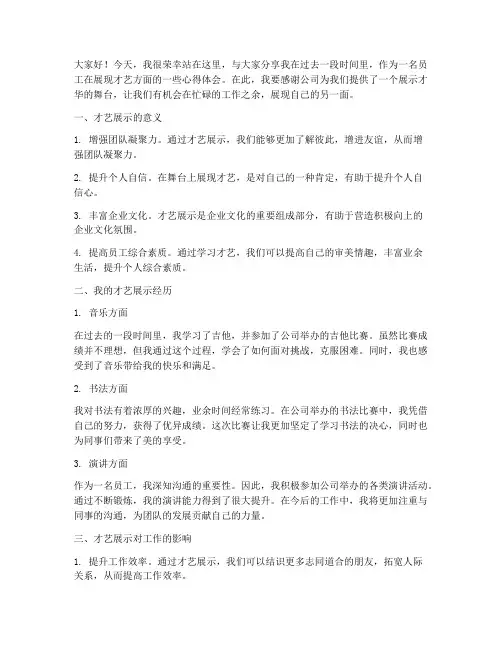 员工展现才艺总结发言稿